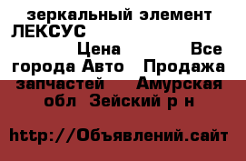 зеркальный элемент ЛЕКСУС 300 330 350 400 RX 2003-2008  › Цена ­ 3 000 - Все города Авто » Продажа запчастей   . Амурская обл.,Зейский р-н